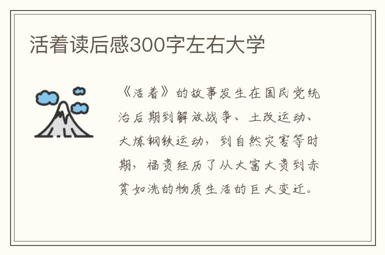 活著讀后感300字左右大學(xué)