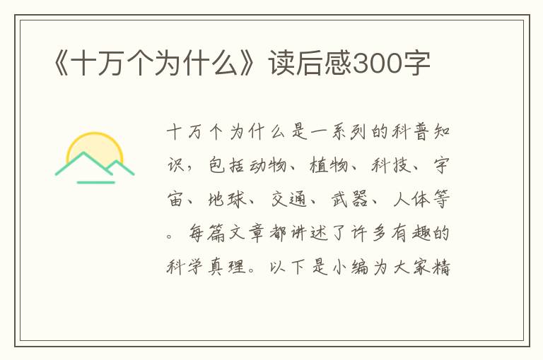 《十萬個為什么》讀后感300字