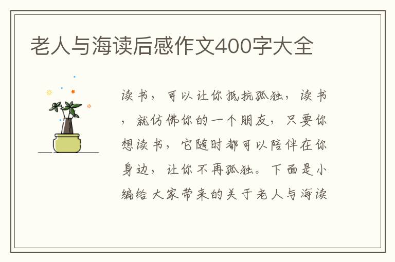 老人與海讀后感作文400字大全