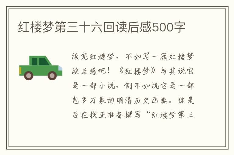 紅樓夢(mèng)第三十六回讀后感500字