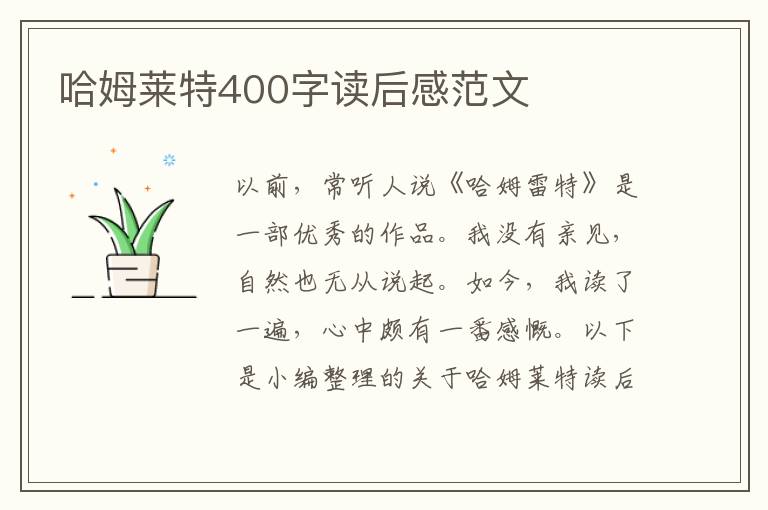 哈姆萊特400字讀后感范文