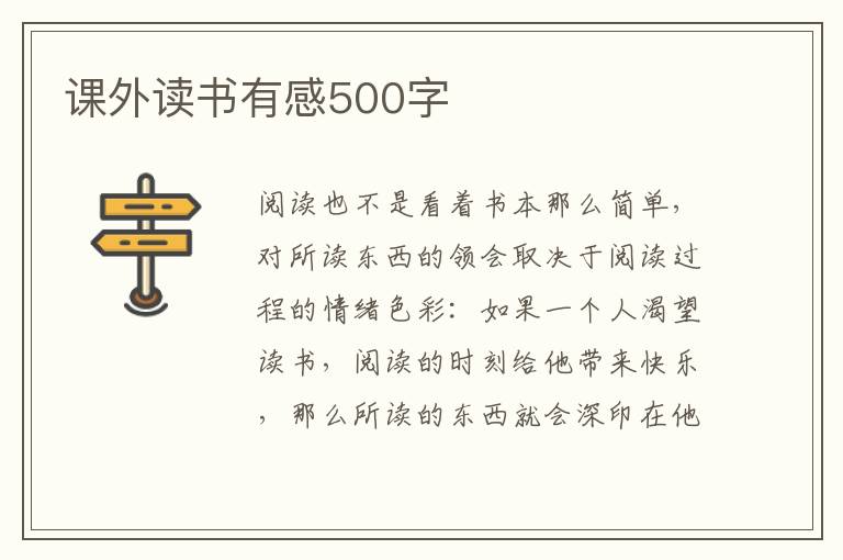 課外讀書(shū)有感500字