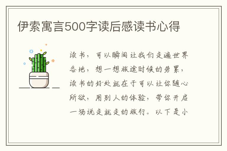 伊索寓言500字讀后感讀書心得