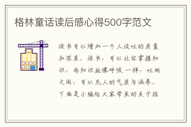 格林童話讀后感心得500字范文