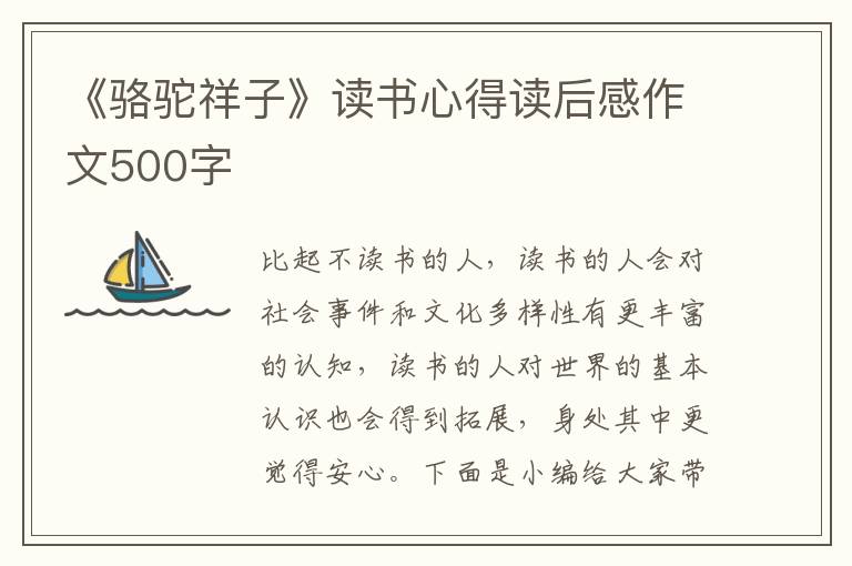 《駱駝祥子》讀書(shū)心得讀后感作文500字