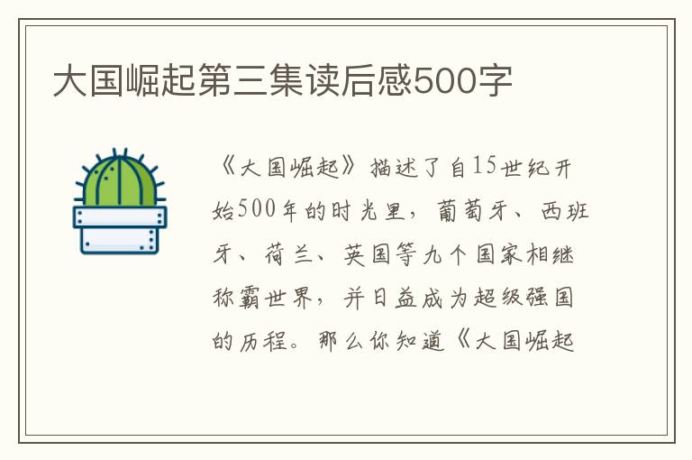 大國(guó)崛起第三集讀后感500字