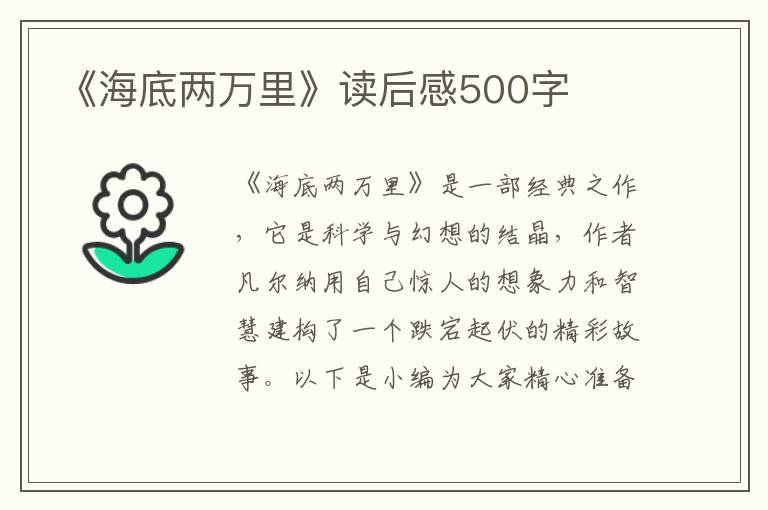 《海底兩萬(wàn)里》讀后感500字