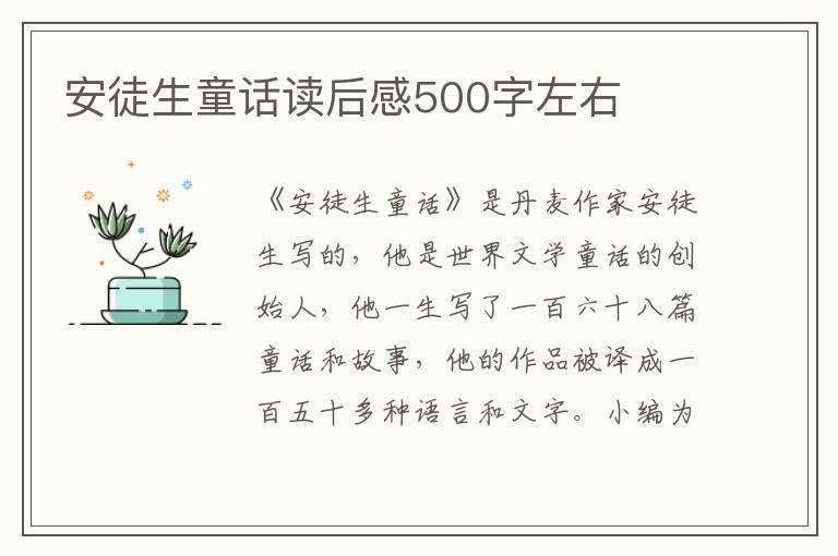 安徒生童話讀后感500字左右