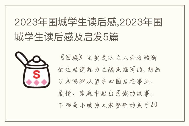 2023年圍城學生讀后感,2023年圍城學生讀后感及啟發(fā)5篇