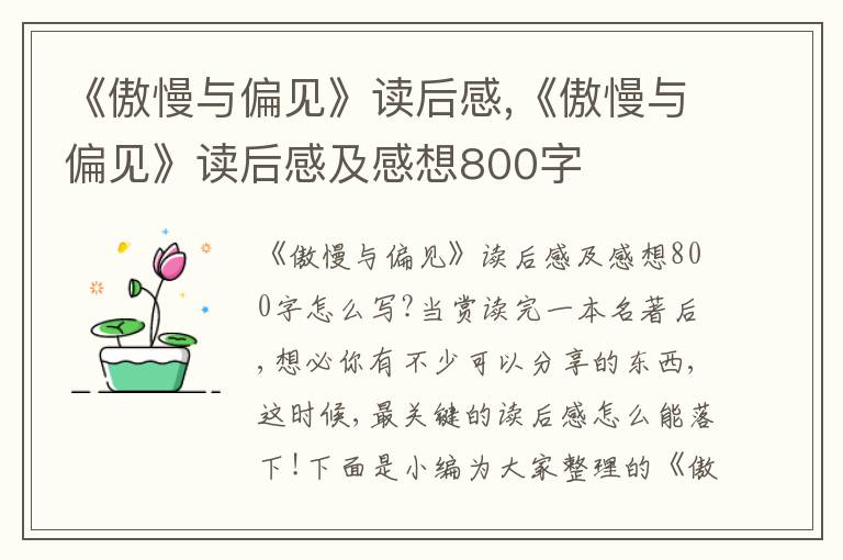 《傲慢與偏見》讀后感,《傲慢與偏見》讀后感及感想800字