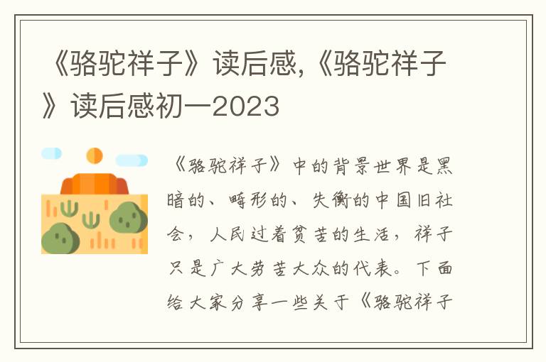 《駱駝祥子》讀后感,《駱駝祥子》讀后感初一2023