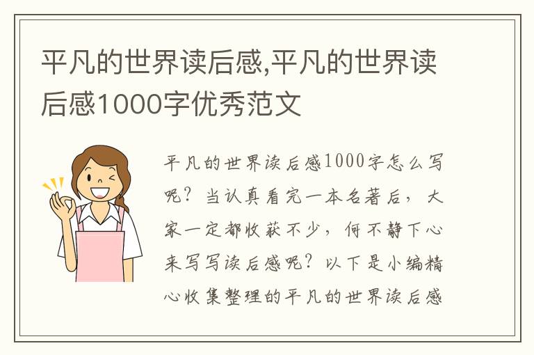 平凡的世界讀后感,平凡的世界讀后感1000字優(yōu)秀范文