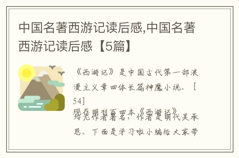 中國(guó)名著西游記讀后感,中國(guó)名著西游記讀后感【5篇】