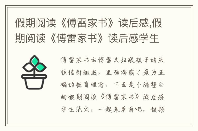 假期閱讀《傅雷家書》讀后感,假期閱讀《傅雷家書》讀后感學(xué)生范文