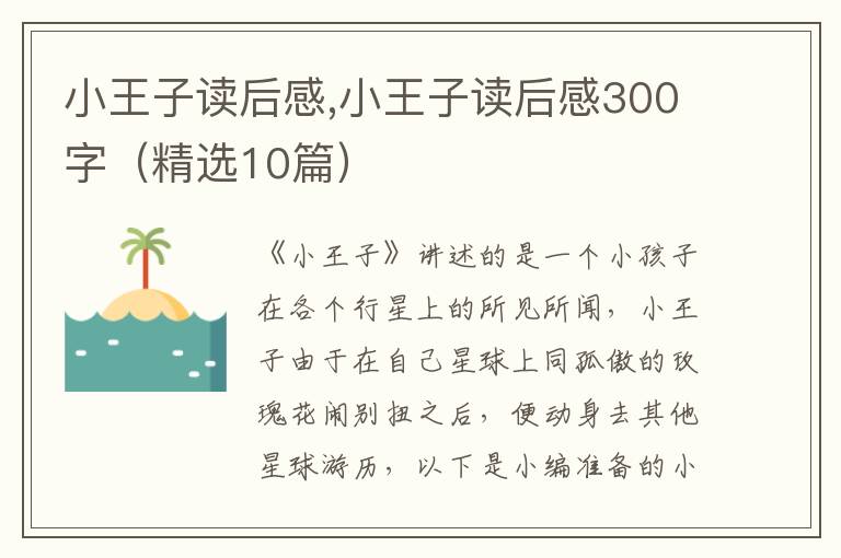 小王子讀后感,小王子讀后感300字（精選10篇）