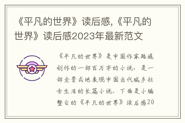 《平凡的世界》讀后感,《平凡的世界》讀后感2023年最新范文