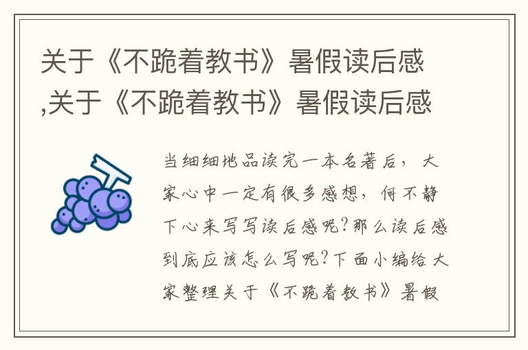 關于《不跪著教書》暑假讀后感,關于《不跪著教書》暑假讀后感大全