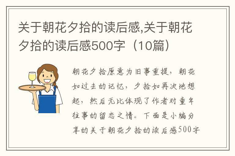 關(guān)于朝花夕拾的讀后感,關(guān)于朝花夕拾的讀后感500字（10篇）