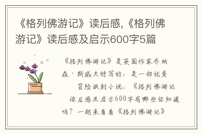 《格列佛游記》讀后感,《格列佛游記》讀后感及啟示600字5篇