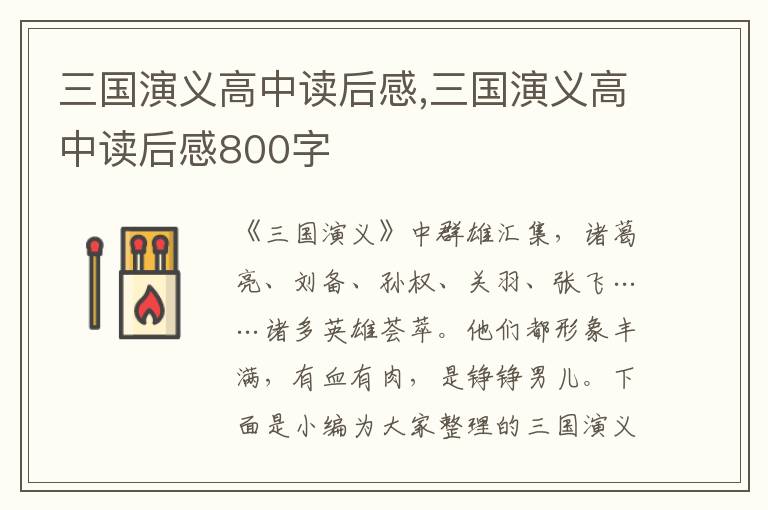 三國演義高中讀后感,三國演義高中讀后感800字