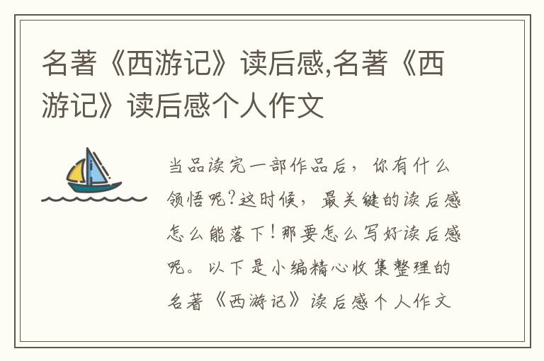 名著《西游記》讀后感,名著《西游記》讀后感個人作文