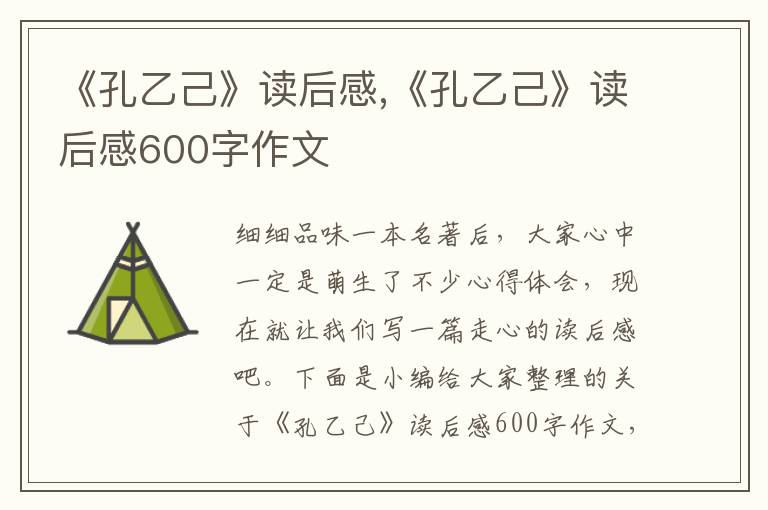 《孔乙己》讀后感,《孔乙己》讀后感600字作文