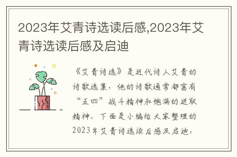 2023年艾青詩選讀后感,2023年艾青詩選讀后感及啟迪