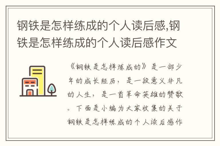 鋼鐵是怎樣練成的個(gè)人讀后感,鋼鐵是怎樣練成的個(gè)人讀后感作文(通用五篇)