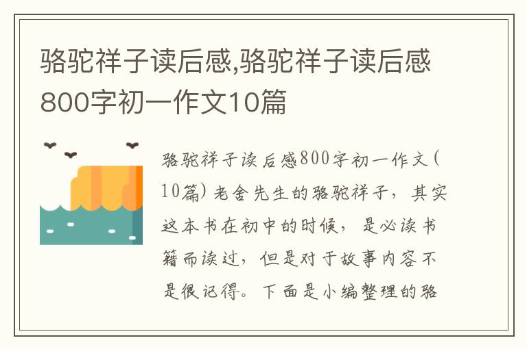 駱駝祥子讀后感,駱駝祥子讀后感800字初一作文10篇