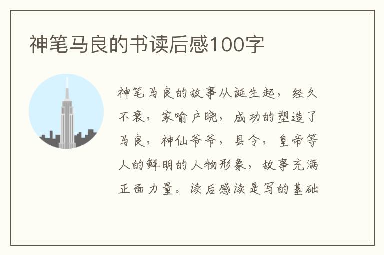 神筆馬良的書讀后感100字