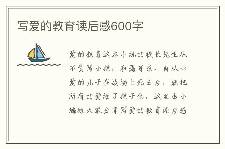 寫愛的教育讀后感600字