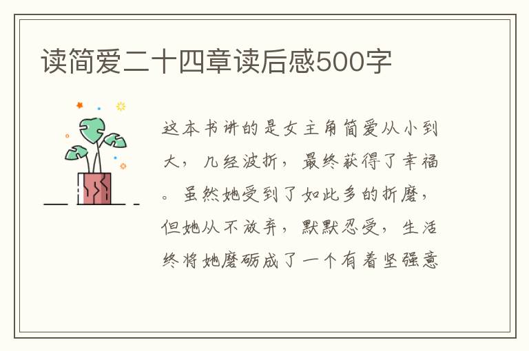 讀簡(jiǎn)愛(ài)二十四章讀后感500字