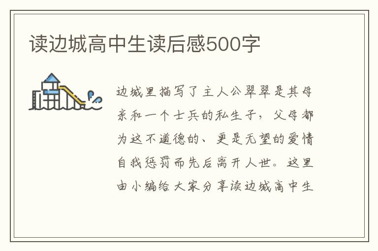 讀邊城高中生讀后感500字