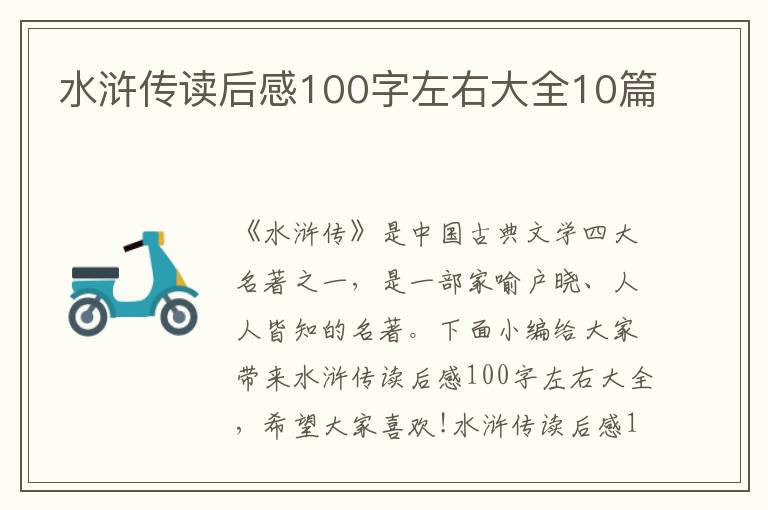 水滸傳讀后感100字左右大全10篇