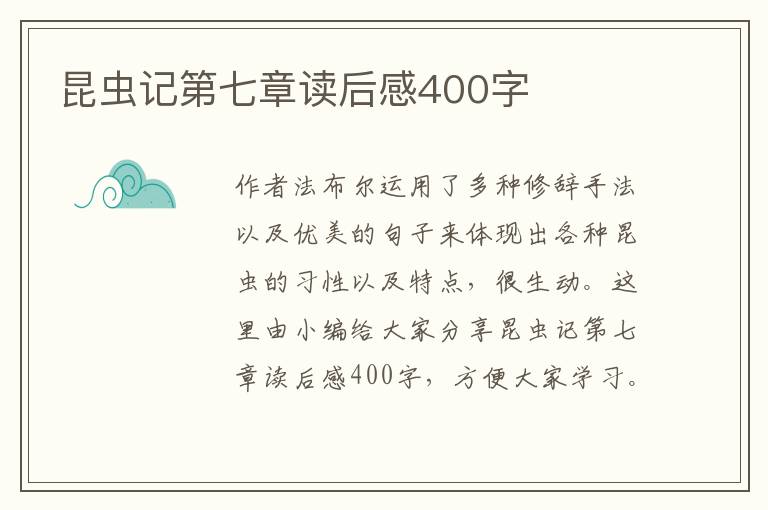 昆蟲記第七章讀后感400字