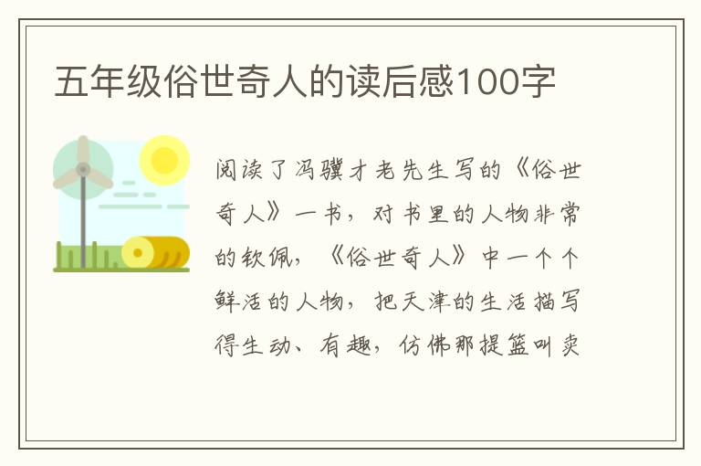 五年級俗世奇人的讀后感100字