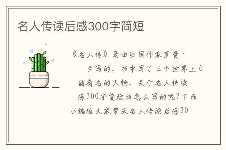 名人傳讀后感300字簡短