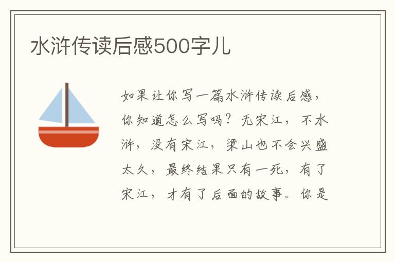 水滸傳讀后感500字兒