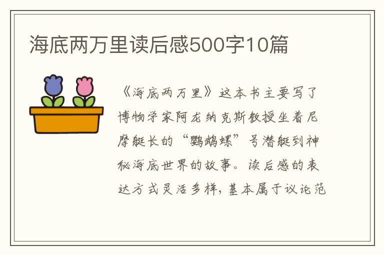 海底兩萬(wàn)里讀后感500字10篇