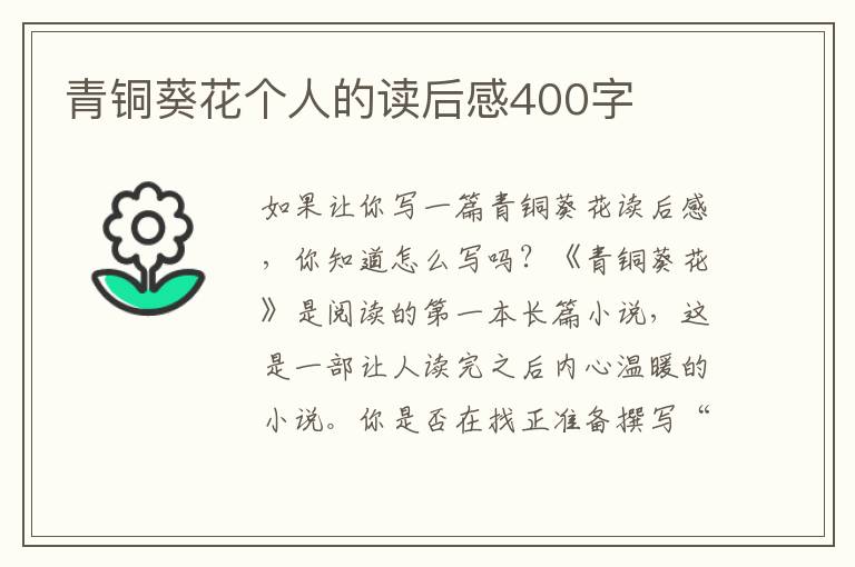 青銅葵花個人的讀后感400字