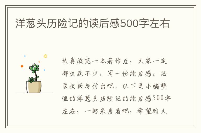 洋蔥頭歷險(xiǎn)記的讀后感500字左右