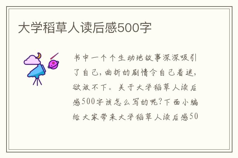 大學稻草人讀后感500字