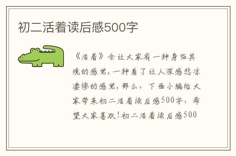 初二活著讀后感500字