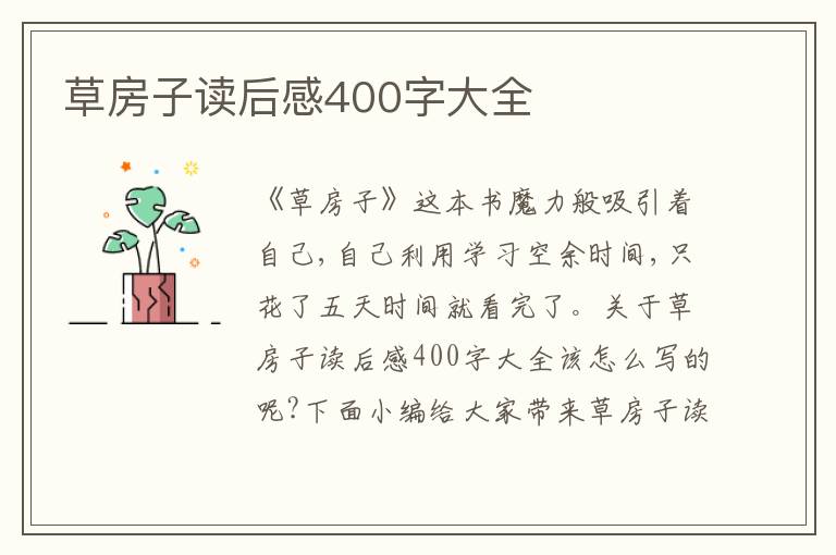 草房子讀后感400字大全