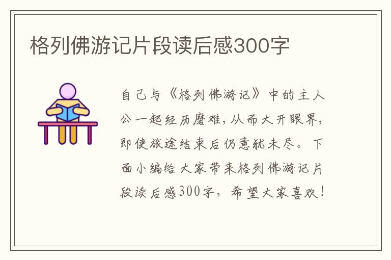 格列佛游記片段讀后感300字