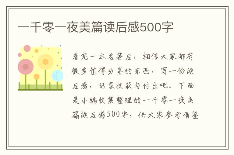 一千零一夜美篇讀后感500字