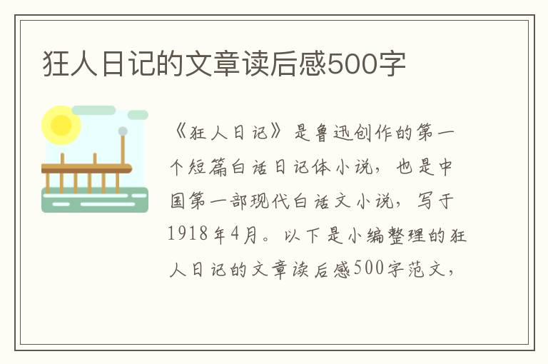 狂人日記的文章讀后感500字