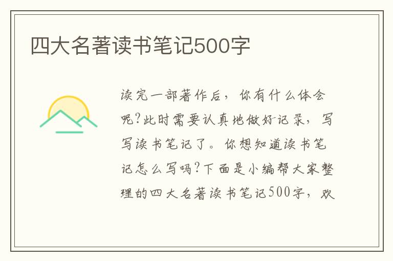 四大名著讀書筆記500字