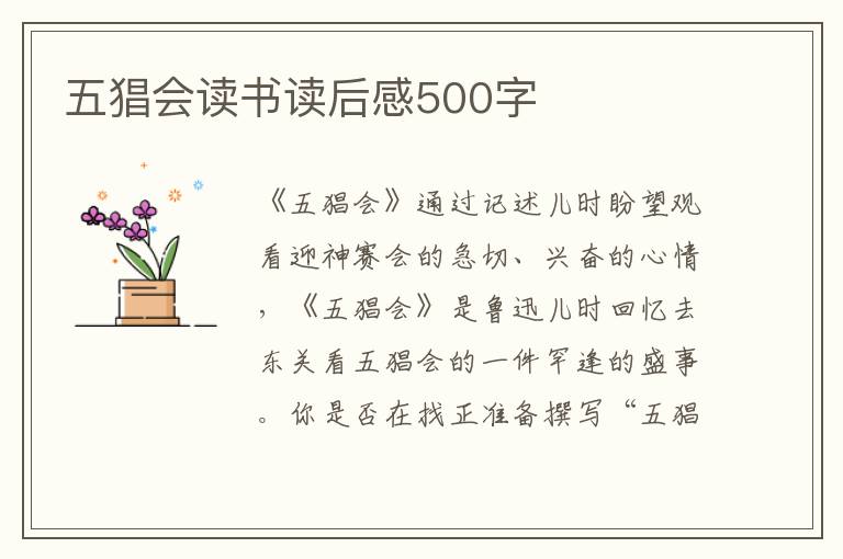 五猖會讀書讀后感500字