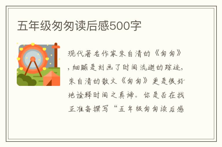 五年級匆匆讀后感500字